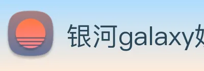 银河galaxy娱乐官网 Logo